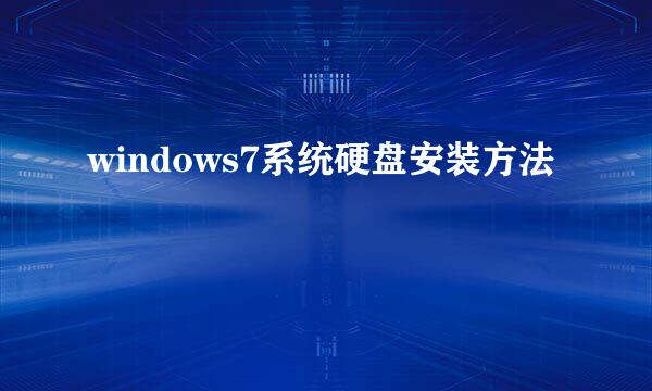 windows7系统硬盘安装方法