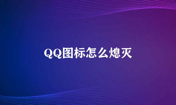 QQ图标怎么熄灭