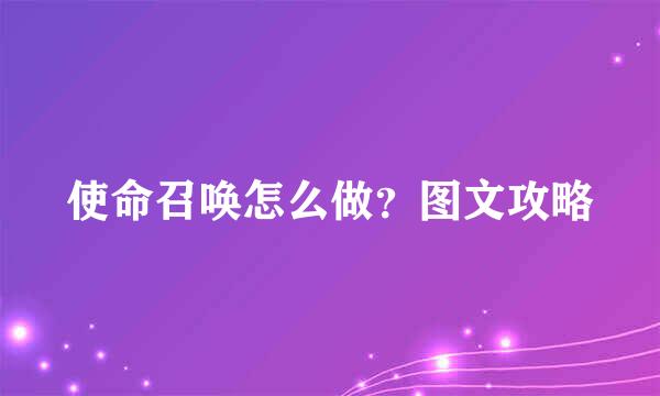 使命召唤怎么做？图文攻略