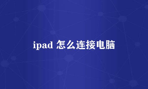 ipad 怎么连接电脑