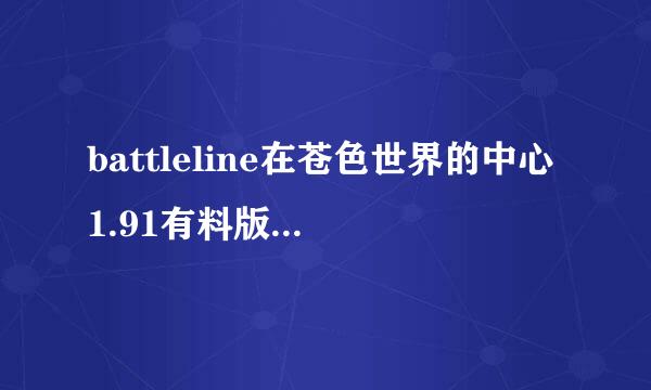 battleline在苍色世界的中心1.91有料版获得步骤