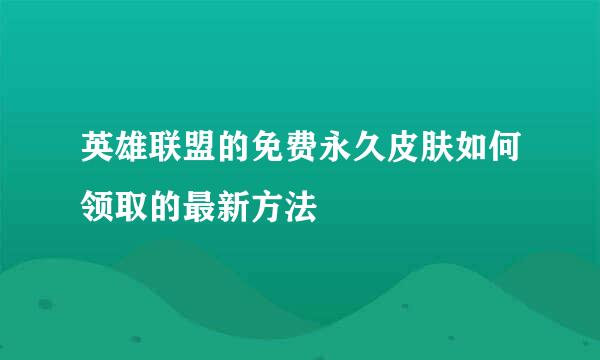 英雄联盟的免费永久皮肤如何领取的最新方法