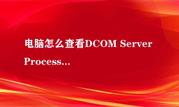 电脑怎么查看DCOM Server Process Launcher