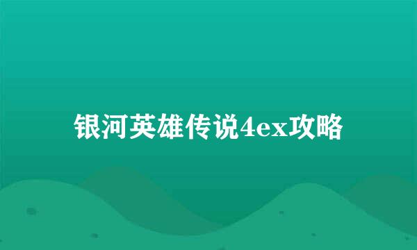 银河英雄传说4ex攻略