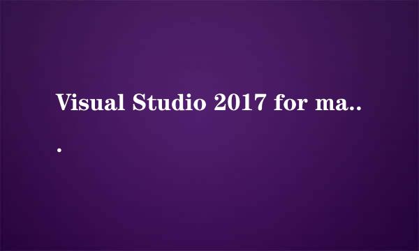 Visual Studio 2017 for mac 安装图解