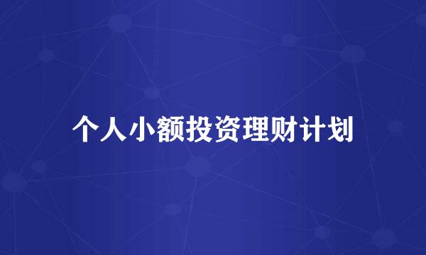 个人小额投资理财计划