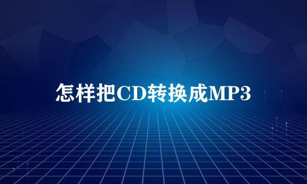 怎样把CD转换成MP3