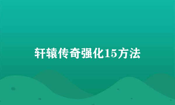 轩辕传奇强化15方法