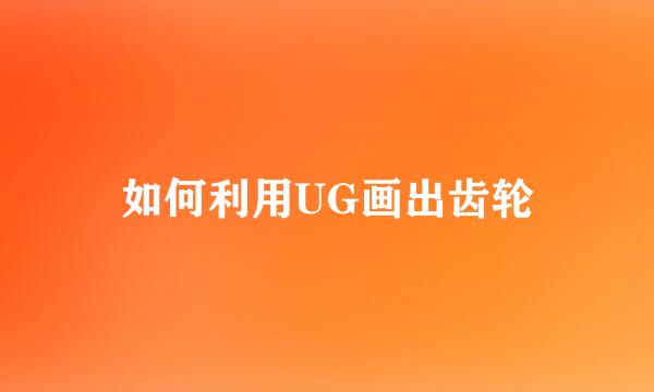 如何利用UG画出齿轮