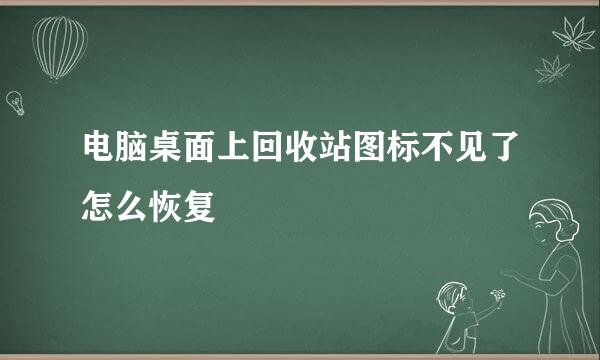 电脑桌面上回收站图标不见了怎么恢复