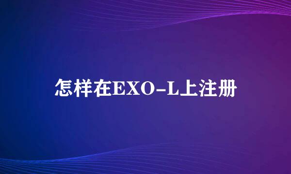 怎样在EXO-L上注册