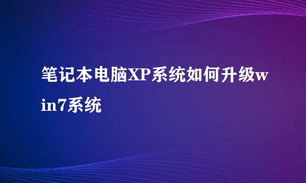 笔记本电脑XP系统如何升级win7系统