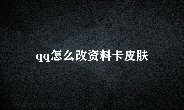 qq怎么改资料卡皮肤