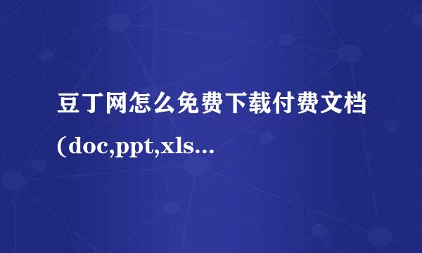 豆丁网怎么免费下载付费文档(doc,ppt,xlsx...)