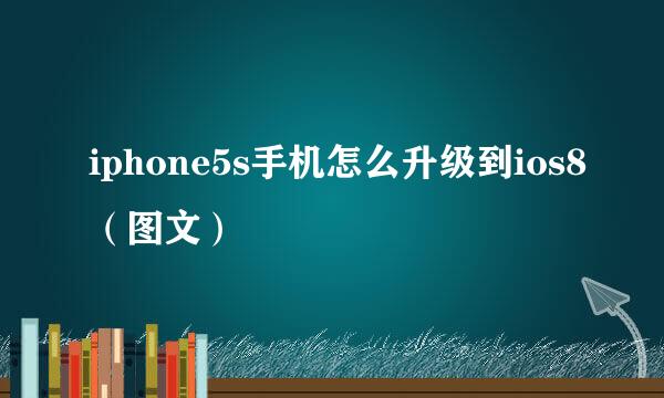 iphone5s手机怎么升级到ios8（图文）