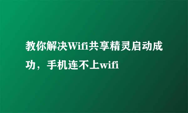 教你解决Wifi共享精灵启动成功，手机连不上wifi