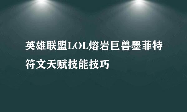 英雄联盟LOL熔岩巨兽墨菲特符文天赋技能技巧