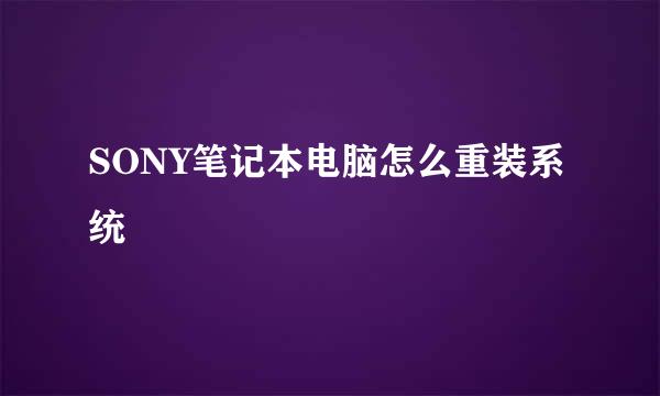 SONY笔记本电脑怎么重装系统