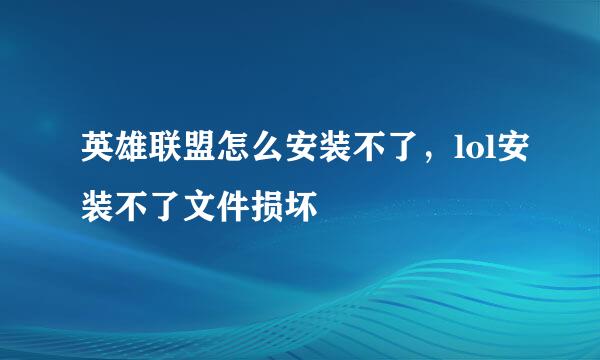 英雄联盟怎么安装不了，lol安装不了文件损坏