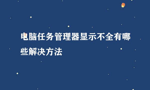 电脑任务管理器显示不全有哪些解决方法