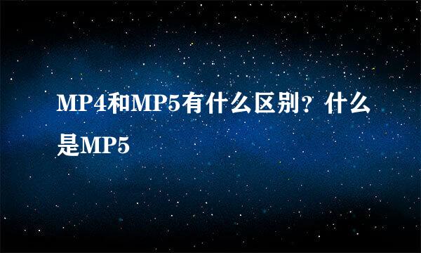 MP4和MP5有什么区别？什么是MP5