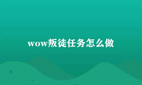 wow叛徒任务怎么做