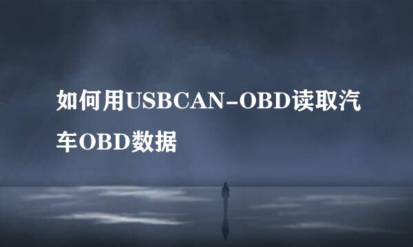 如何用USBCAN-OBD读取汽车OBD数据