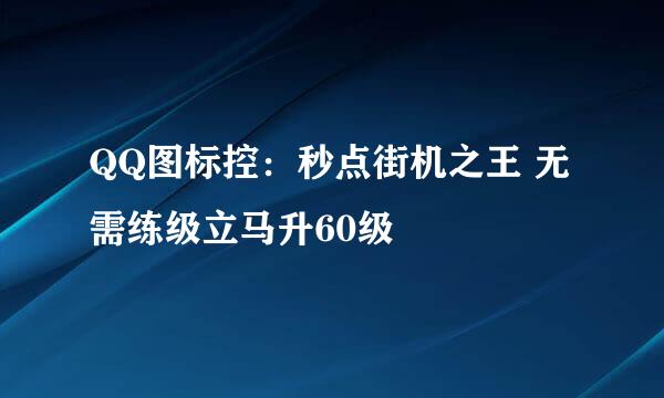 QQ图标控：秒点街机之王 无需练级立马升60级