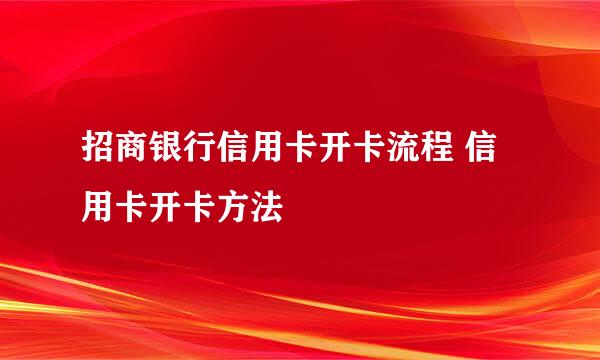 招商银行信用卡开卡流程 信用卡开卡方法