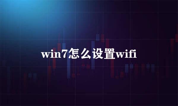 win7怎么设置wifi