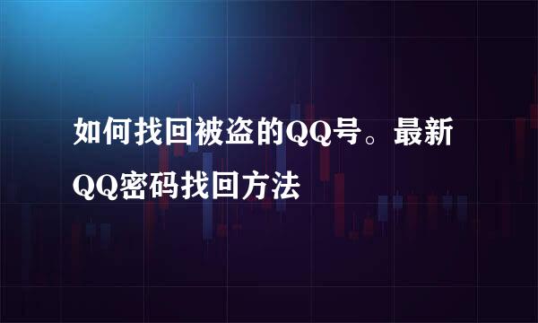 如何找回被盗的QQ号。最新QQ密码找回方法