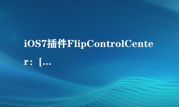 iOS7插件FlipControlCenter：[1]怎么样