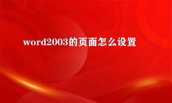 word2003的页面怎么设置