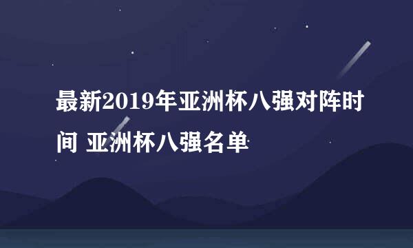 最新2019年亚洲杯八强对阵时间 亚洲杯八强名单