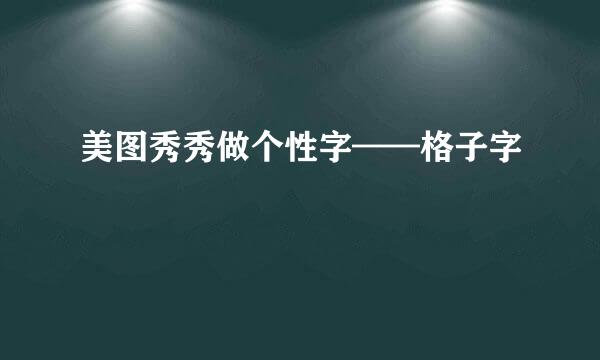 美图秀秀做个性字——格子字