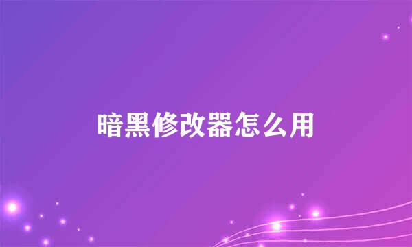 暗黑修改器怎么用