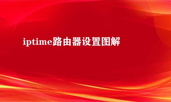 iptime路由器设置图解