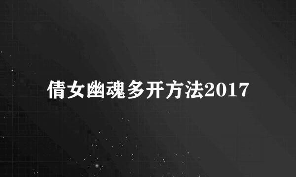 倩女幽魂多开方法2017