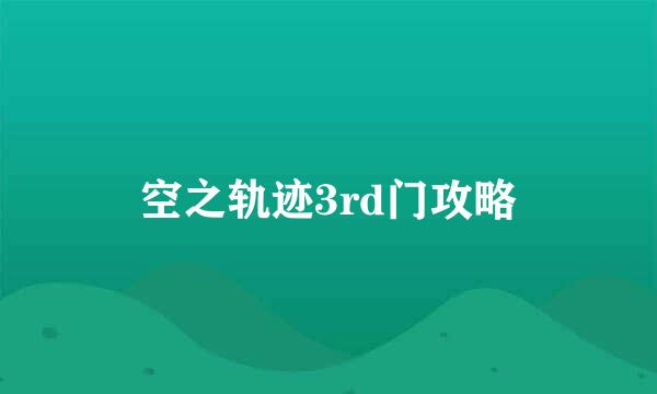 空之轨迹3rd门攻略