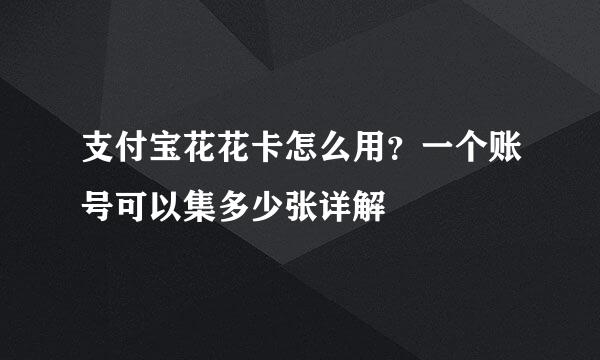 支付宝花花卡怎么用？一个账号可以集多少张详解