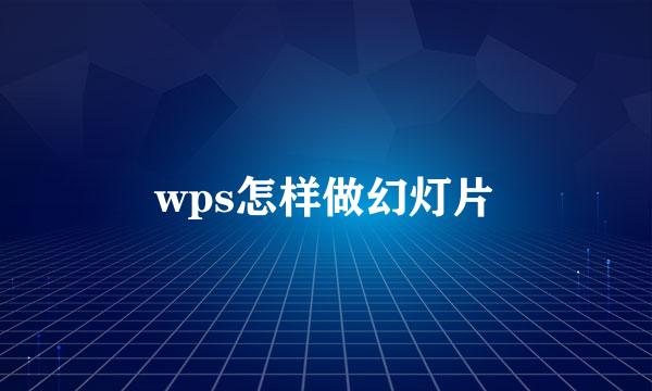 wps怎样做幻灯片