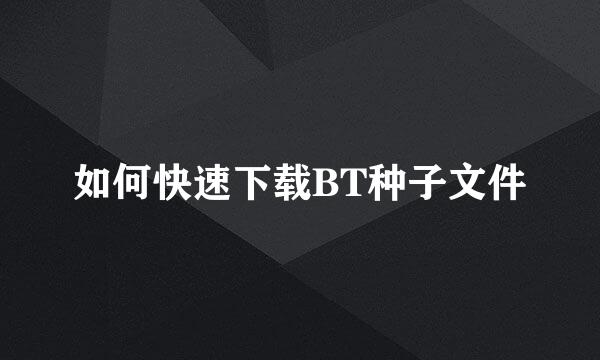 如何快速下载BT种子文件