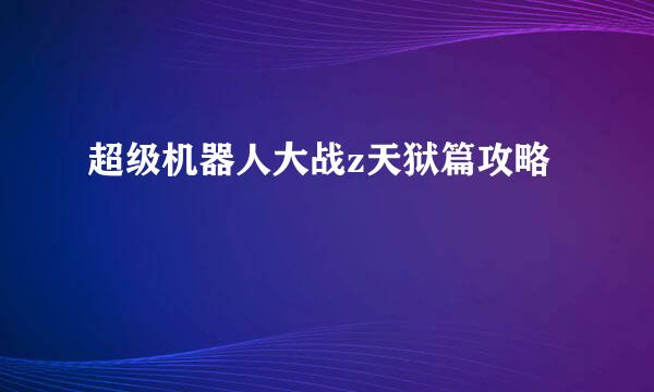 超级机器人大战z天狱篇攻略