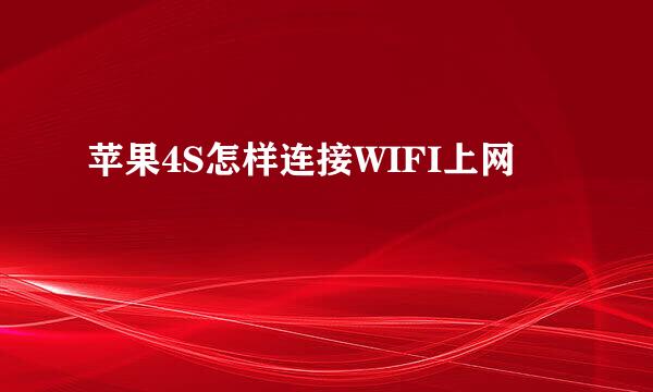 苹果4S怎样连接WIFI上网