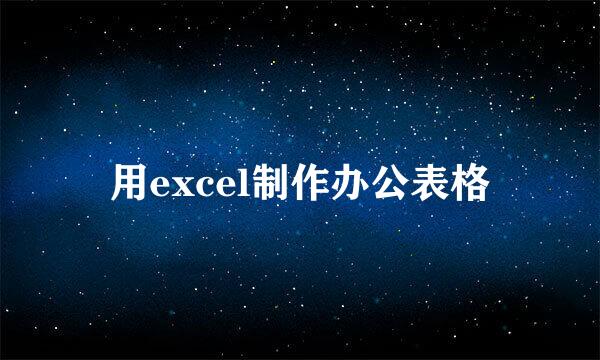 用excel制作办公表格