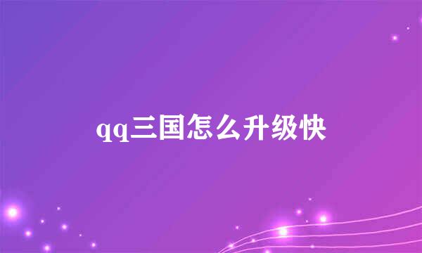 qq三国怎么升级快