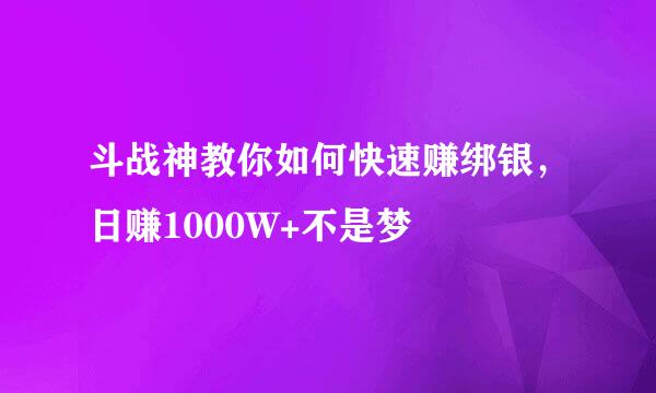 斗战神教你如何快速赚绑银，日赚1000W+不是梦