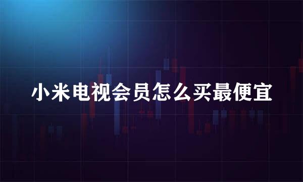 小米电视会员怎么买最便宜