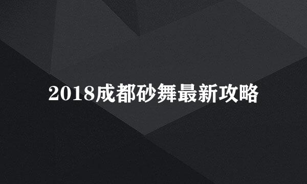 2018成都砂舞最新攻略