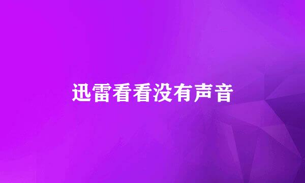 迅雷看看没有声音